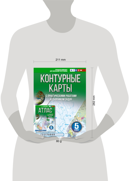 Контурные карты 5 класс. География. ФГОС (Россия в новых границах)!