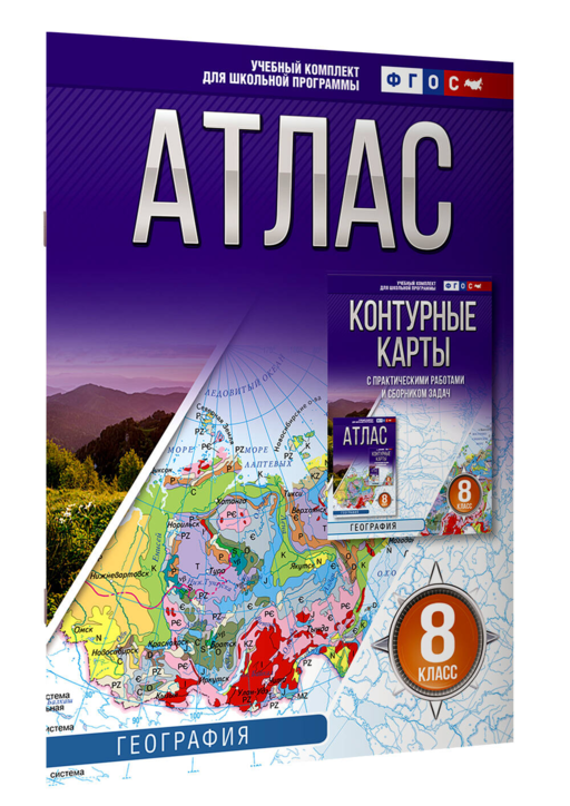 Атлас 8 класс. География. ФГОС (Россия в новых границах)!