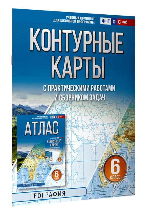 Контурные карты 6 класс. География. ФГОС (Россия в новых границах)!