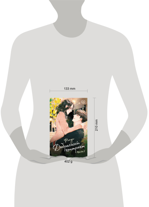 Добрачный контракт. Книга 2