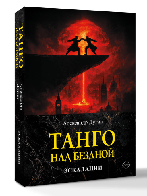 Танго над бездной. Эскалации