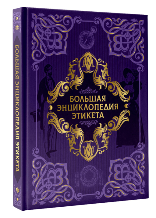 Большая энциклопедия этикета