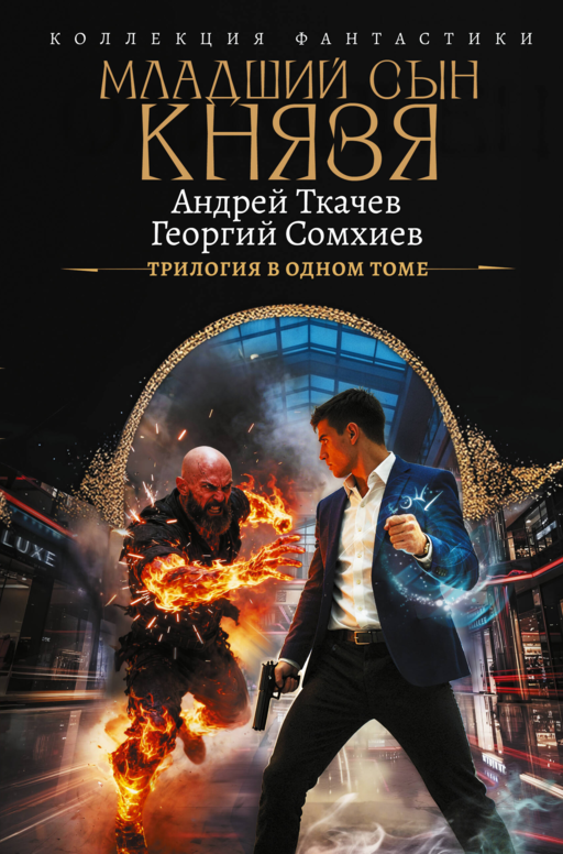 Младший сын князя (сборник)