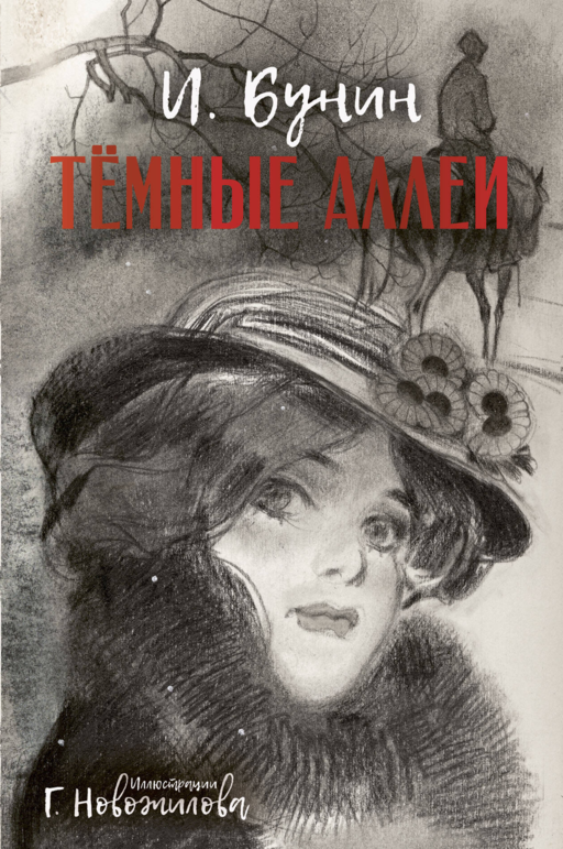 Темные аллеи. Рис. Г. Новожилова