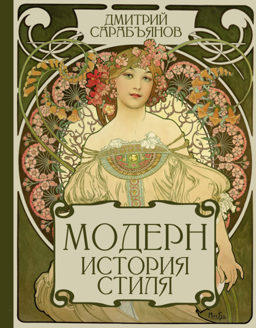 Модерн. История стиля