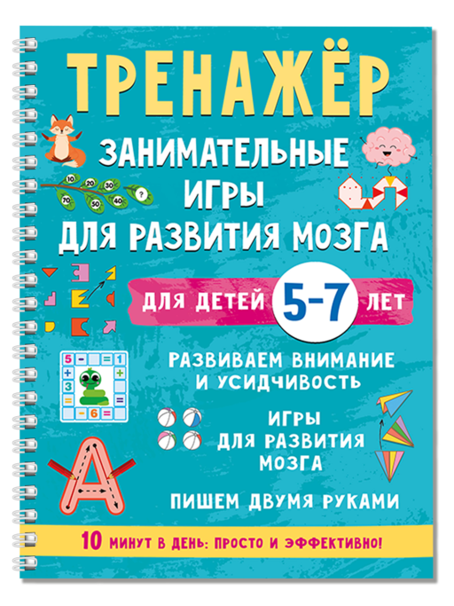 Тренажёр. Занимательные игры для развития мозга для детей 5-7 лет