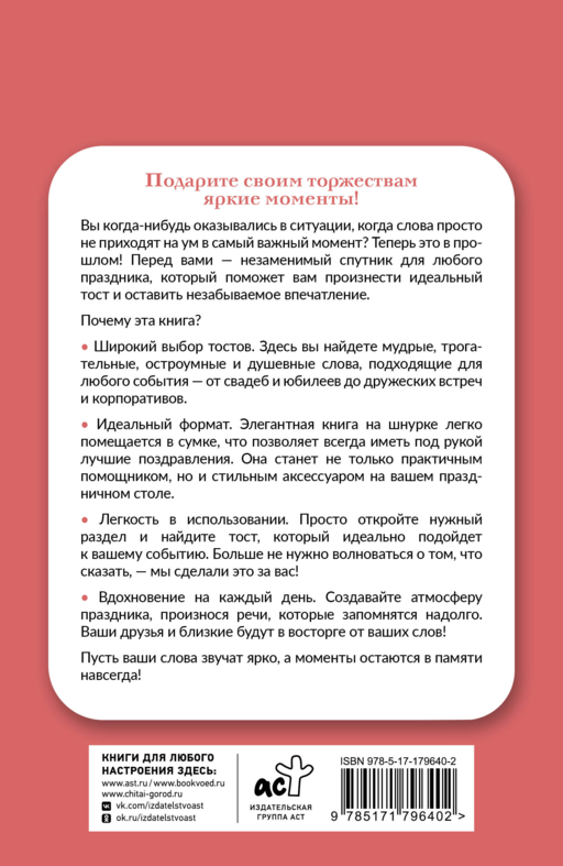Лучшие тосты для любых застолий. Книга на шнурке