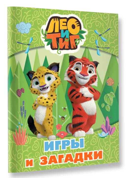 Лео и Тиг. Игры и загадки