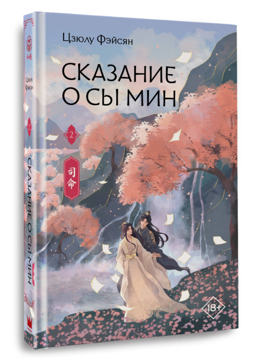 Сказание о Сы Мин. Книга 2