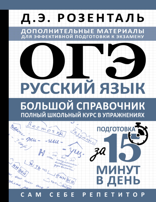 ОГЭ. Русский язык. Большой справочник. Полный школьный курс в упражнениях