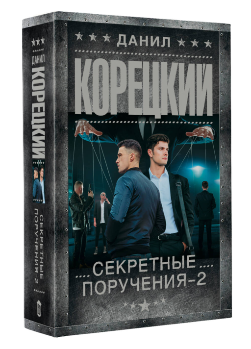 Секретные поручения - 2