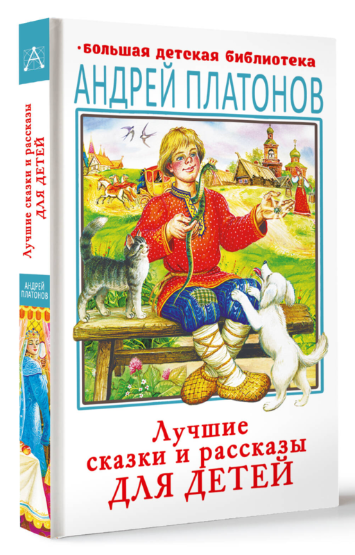 Лучшие сказки и рассказы для детей