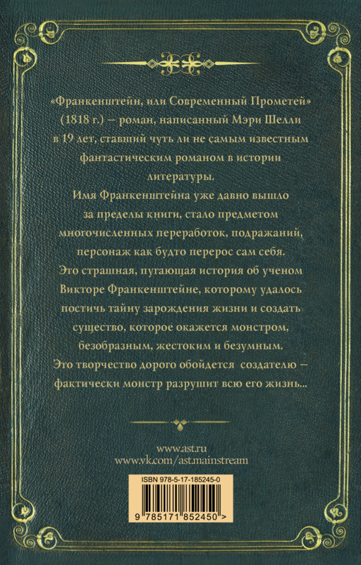 Франкенштейн, или современный Прометей