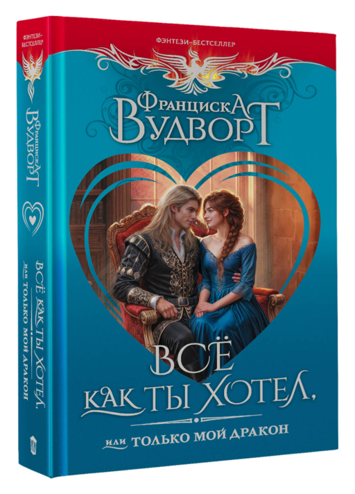 Всё как ты хотел, или Только мой дракон