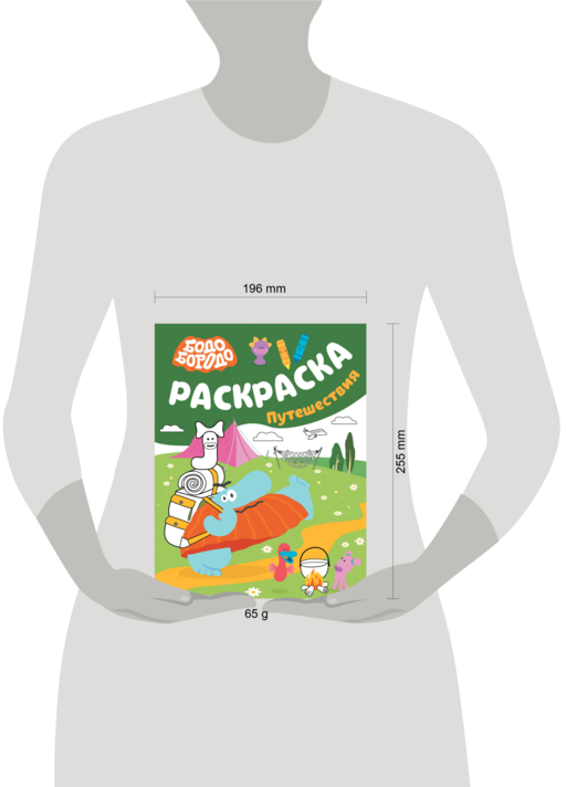 Бодо Бородо. Раскраска (путешествия)