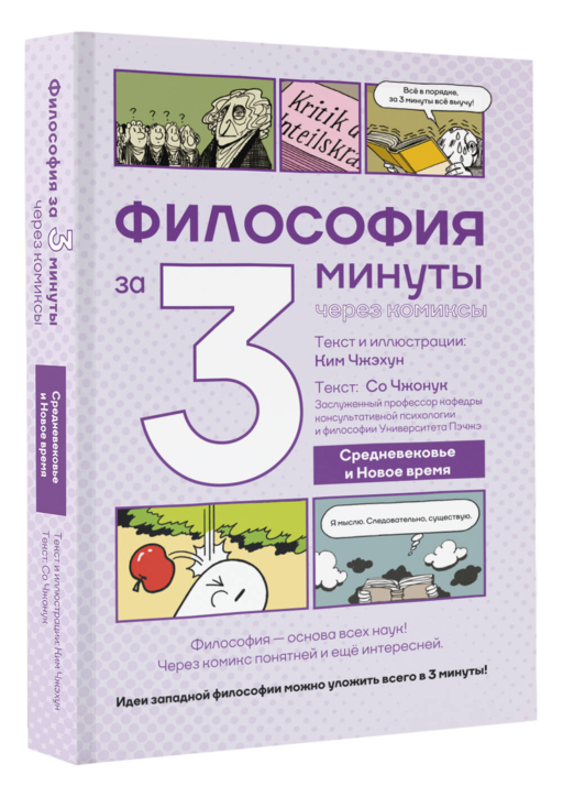 Философия за 3 минуты через комиксы. Средневековье и Новое время