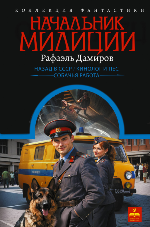 Начальник милиции (сборник)