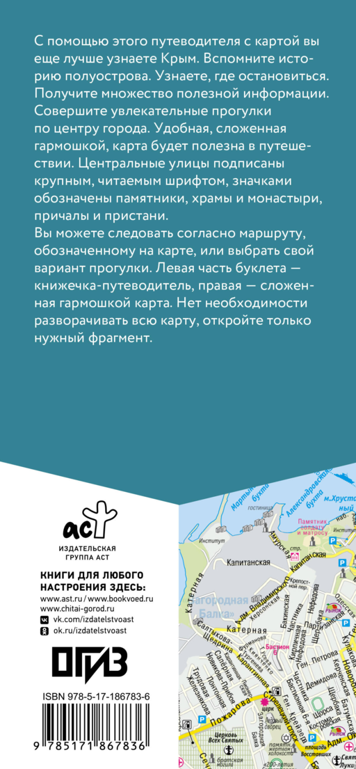 Крым. Маршруты для путешествий. Путеводитель + карта
