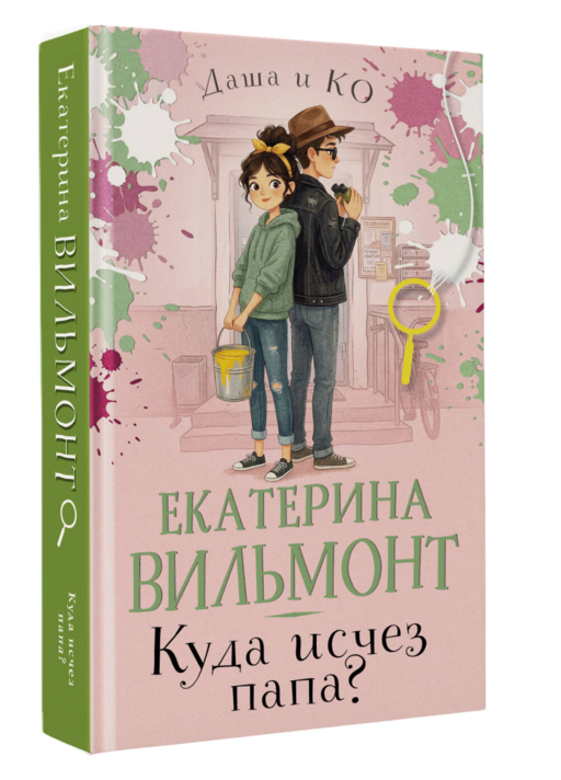 Куда исчез папа?