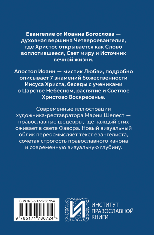 Евангелие от Иоанна. В начале было слово