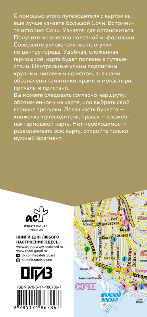 Большой Сочи. Маршруты для путешествий. Путеводитель + карта