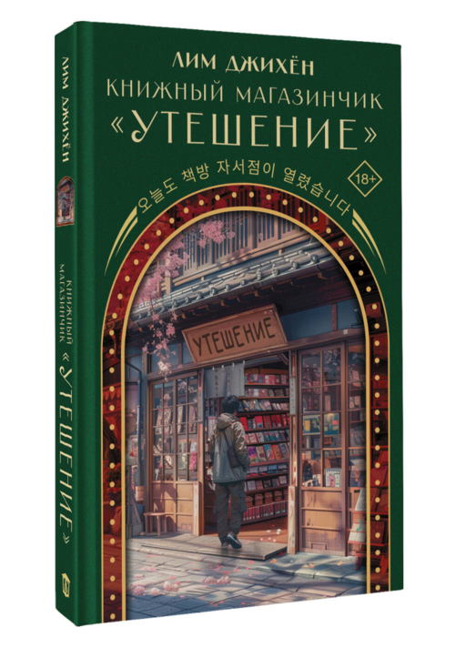 Книжный магазинчик