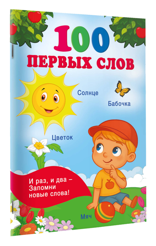 100 первых слов