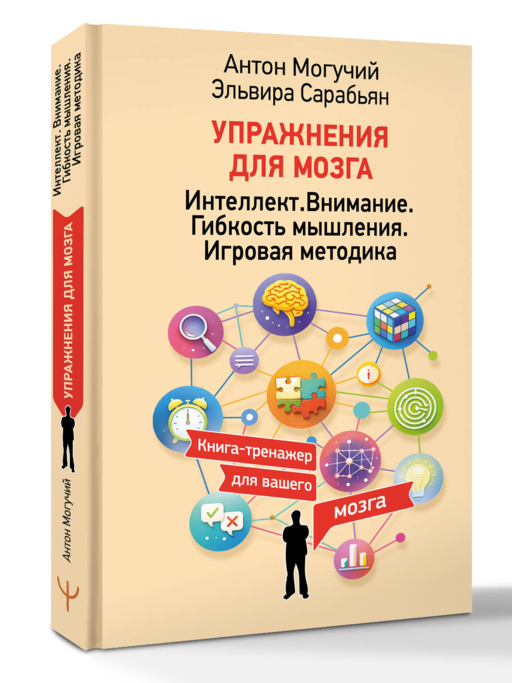 Упражнения для мозга. Интеллект. Внимание. Гибкость мышления. Игровая методика