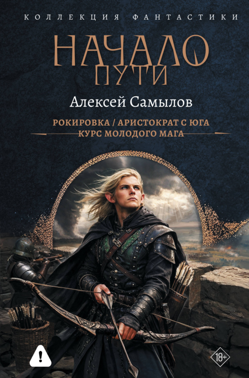 Начало Пути (сборник)
