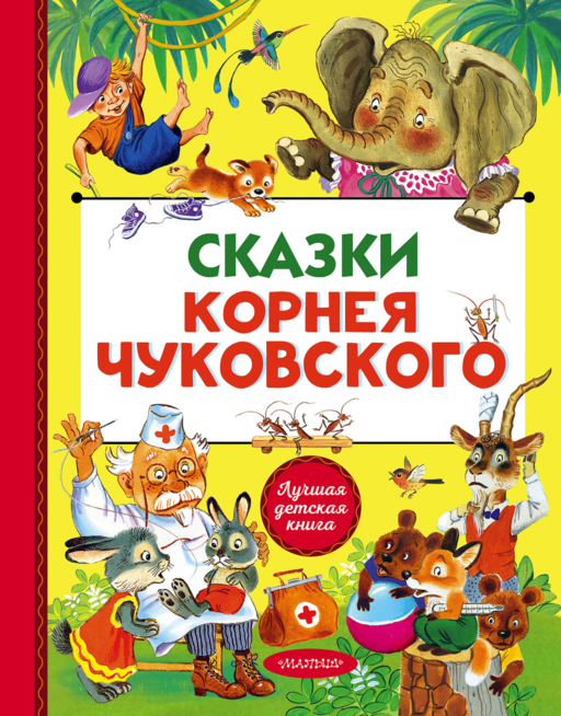 Сказки Корнея Чуковского