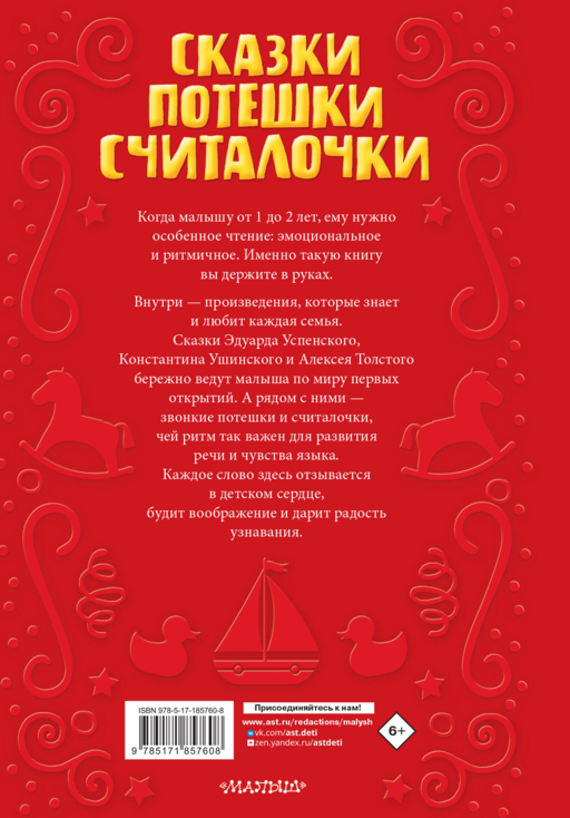 Читаем малышу в 1 год. Сказки, потешки, считалочки