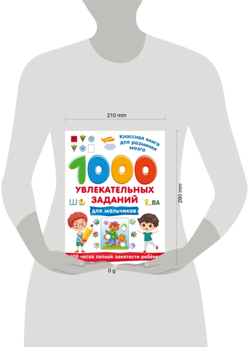 1000 увлекательных заданий для мальчиков