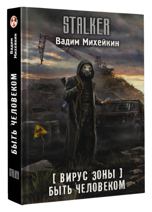 Вирус Зоны. Быть человеком