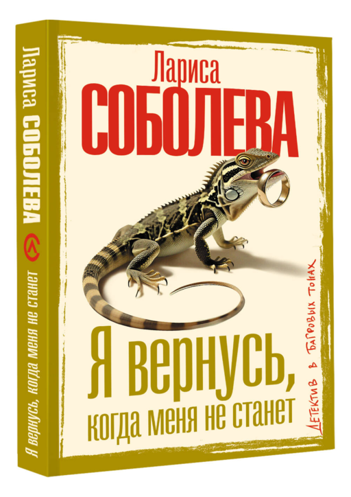 Я вернусь, когда меня не станет