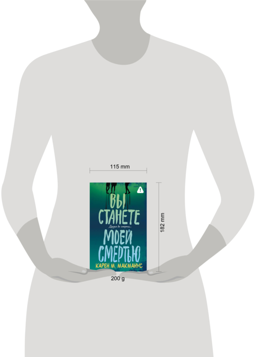 Вы станете моей смертью