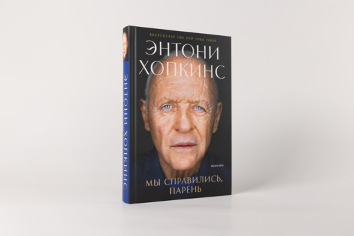 Мы справились, парень: Мемуары