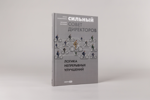 Сильный совет директоров. Логика непрерывных улучшений