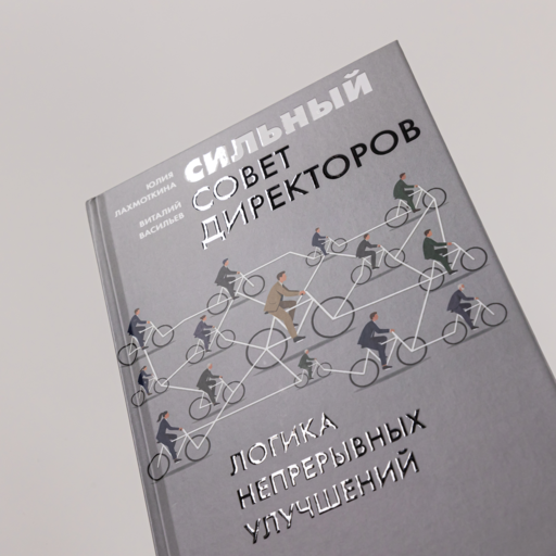 Сильный совет директоров. Логика непрерывных улучшений