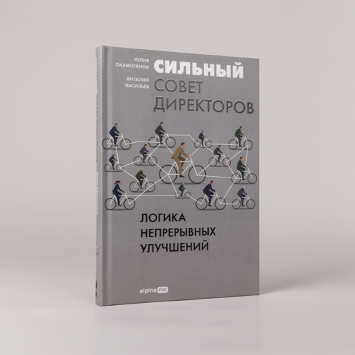 Сильный совет директоров. Логика непрерывных улучшений