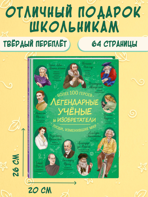 Легендарные ученые и изобретатели