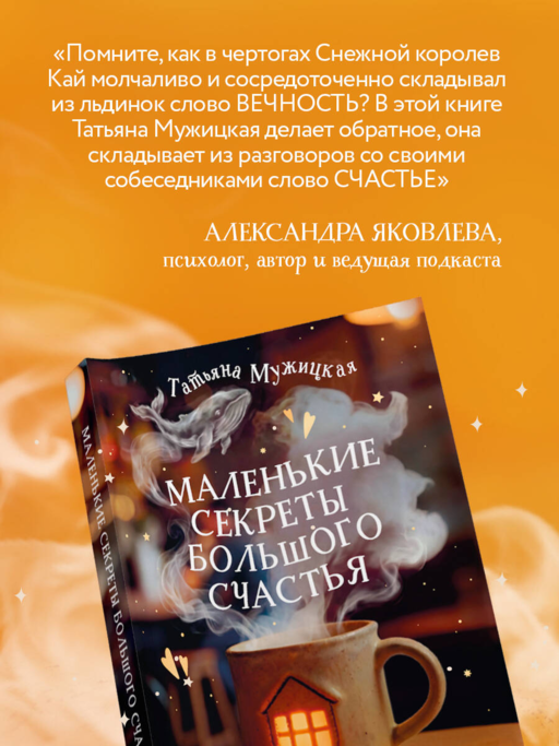 Маленькие секреты большого счастья. 32 разговора в придорожном кафе