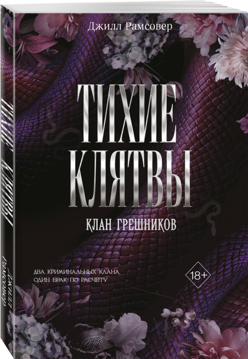 Тихие клятвы (#1)