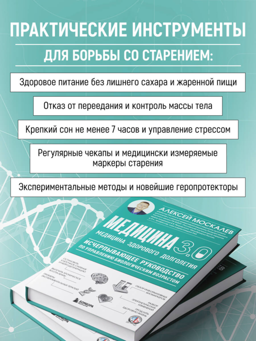 Медицина 3.0. Медицина здорового долголетия. Исчерпывающее руководство по управлению биологическим возрастом