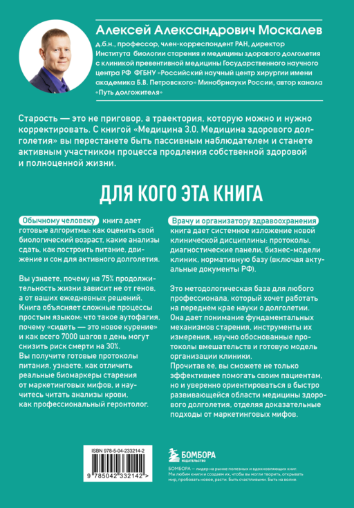 Медицина 3.0. Медицина здорового долголетия. Исчерпывающее руководство по управлению биологическим возрастом
