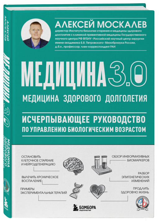 Медицина 3.0. Медицина здорового долголетия. Исчерпывающее руководство по управлению биологическим возрастом