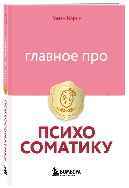 Главное про психосоматику