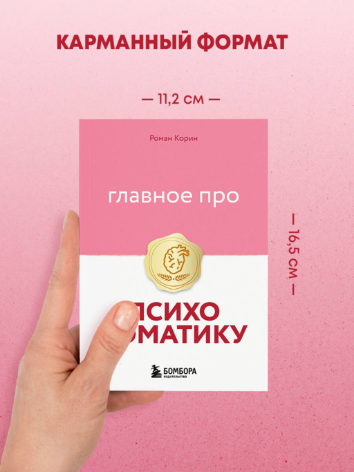 Главное про психосоматику