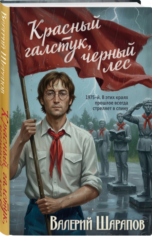 Красный галстук, черный лес