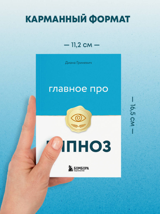 Главное про гипноз