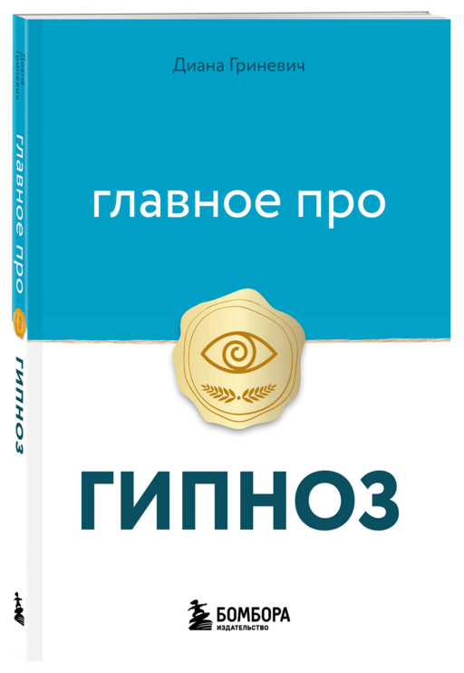 Главное про гипноз